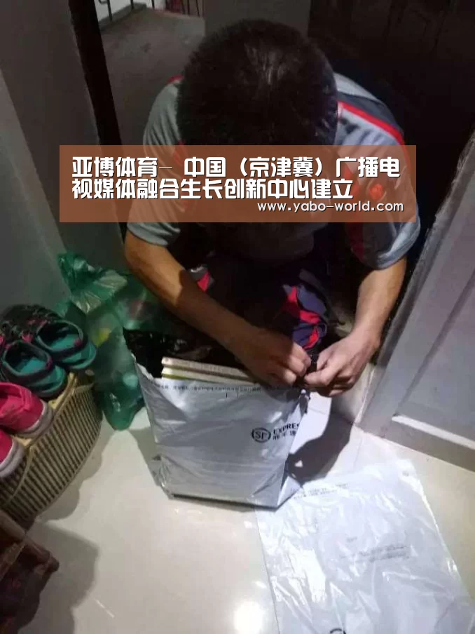 亚博体育-
中国(京津冀)广播电视媒体融合生长创新中心建立(图2) 亚博网站