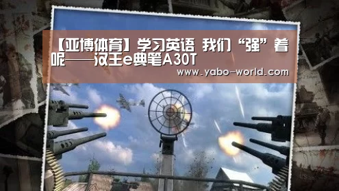 【亚博体育】学习英语 我们“强”着呢——汉王e典笔A30T(图4) 亚博平台