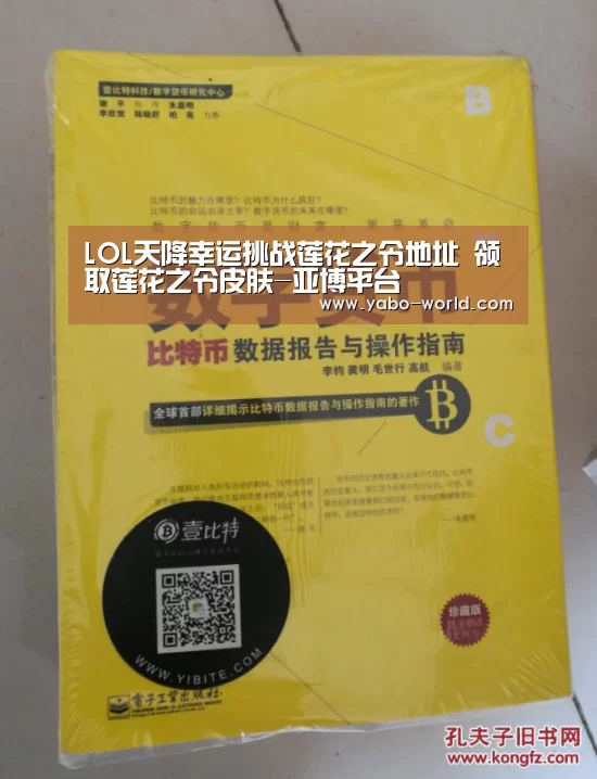 LOL天降幸运挑战莲花之令地址 领取莲花之令皮肤-亚博平台(图1) 亚博体育